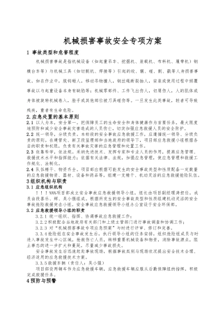 机械伤害事故安全专项方案