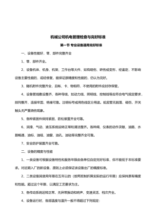 机械公司机电管理检查与完好标准