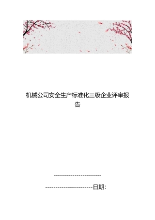 机械公司安全生产标准化三级企业评审报告