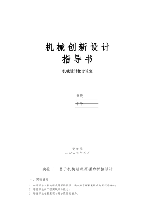 机械创新设计实验指导书