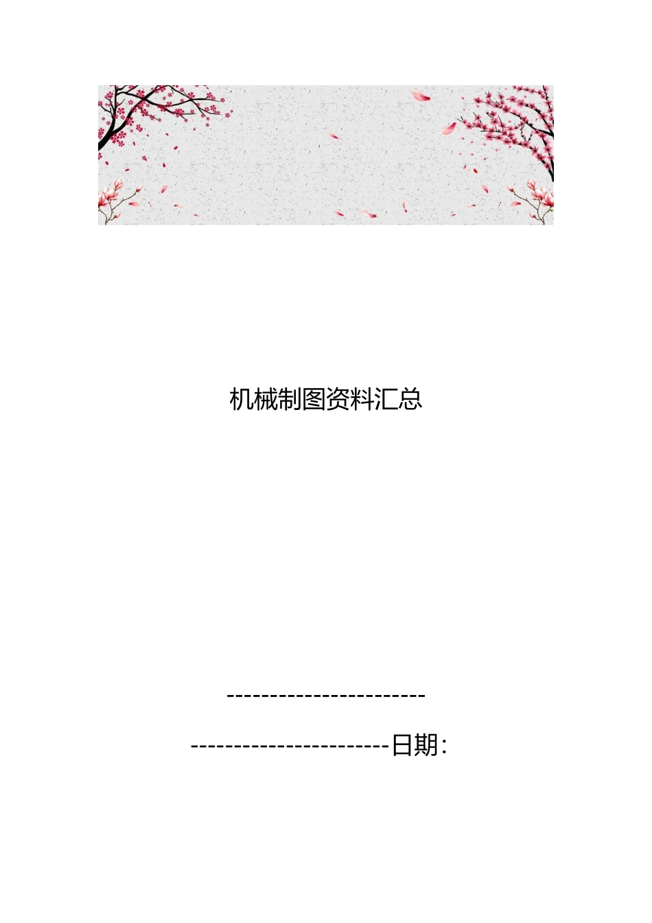 机械制图资料汇总_第1页
