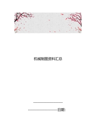 机械制图资料汇总