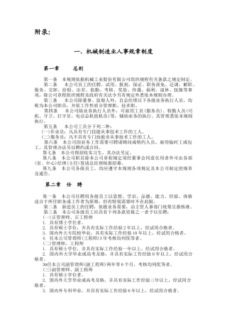 机械制造业与餐饮业的人事规章制度
