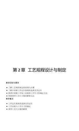 机械制造之工艺规程设计与制定