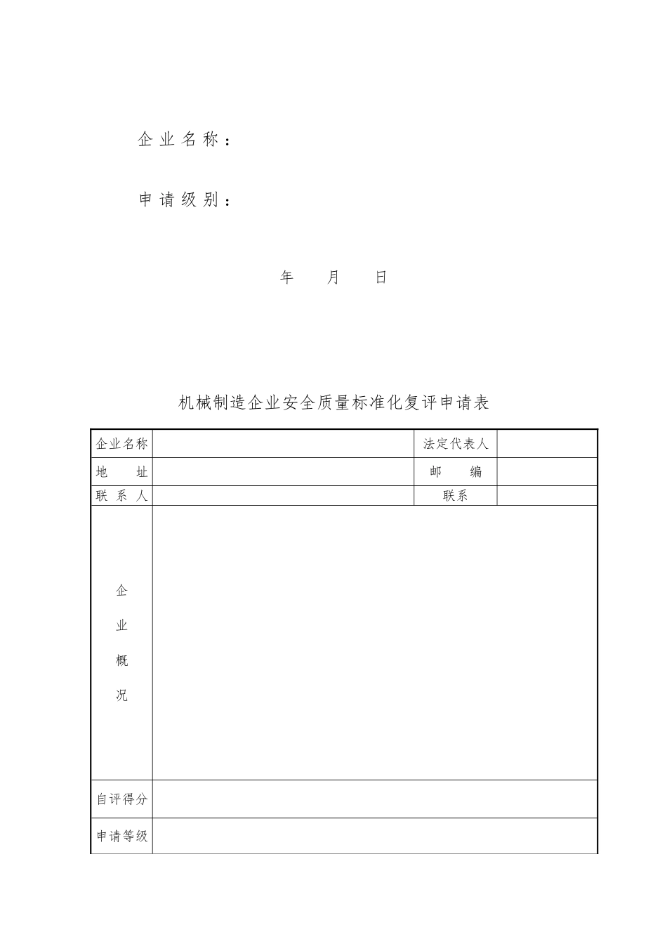 机械制造企业安全质量标准化复评申请表汇编_第2页