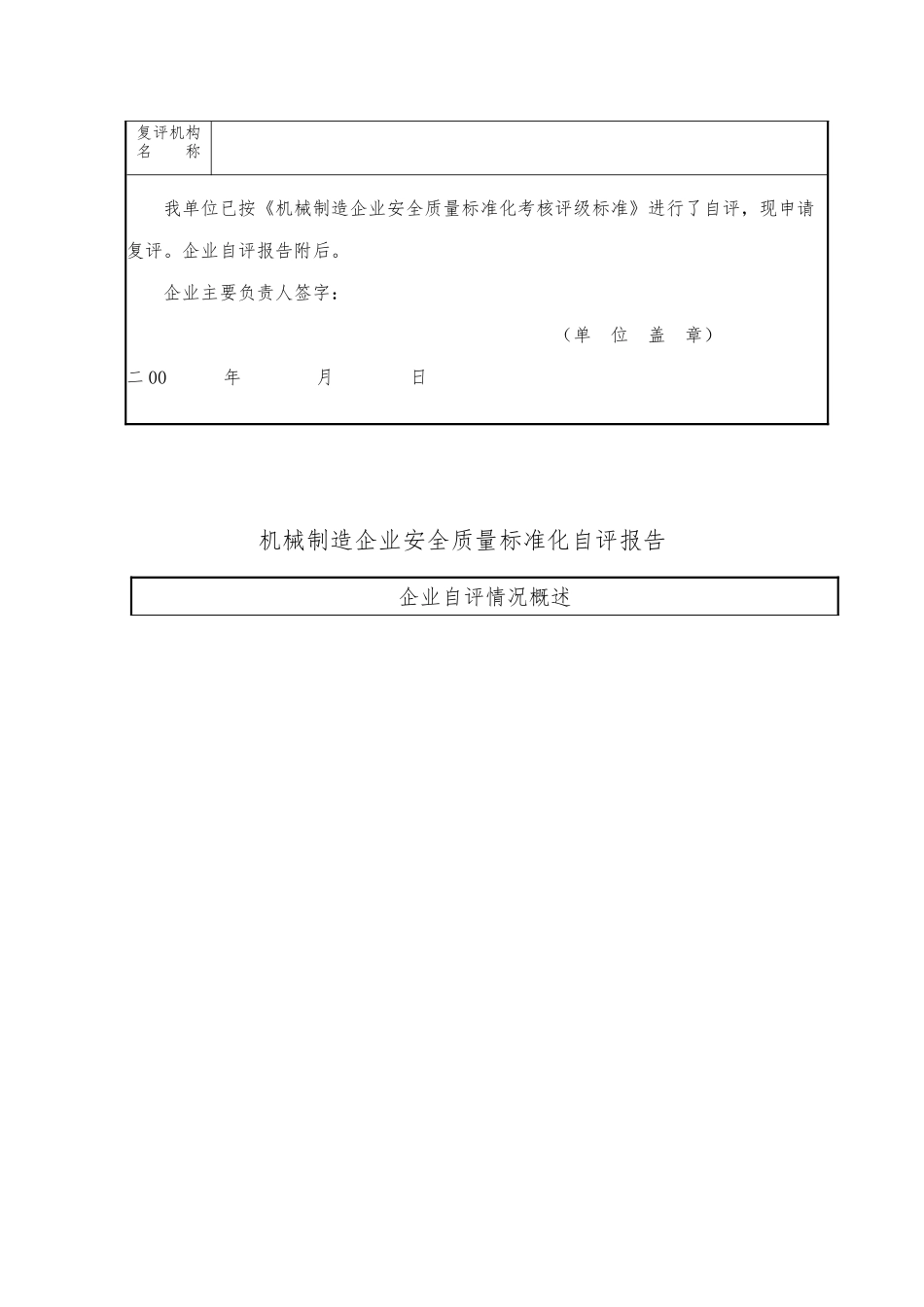 机械制造企业安全质量标准化复评申请表汇编_第3页