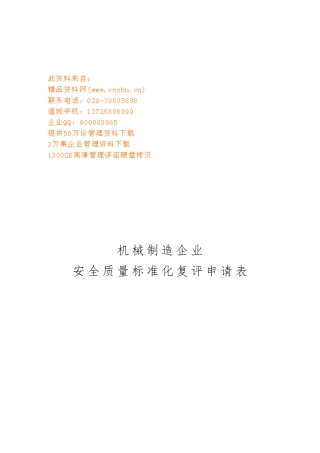 机械制造企业安全质量标准化复评申请表汇编