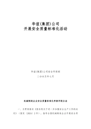 机械制造企业安全质量标准化考核评级办法