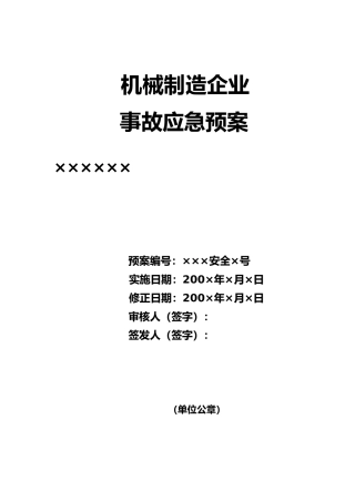 机械制造企业应急救援预案
