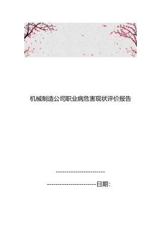 机械制造公司职业病危害现状评价报告