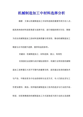 机械制造加工中材料选择分析