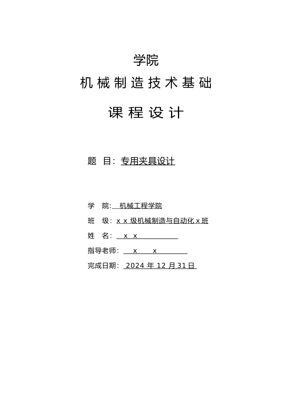 机械制造夹具设计说明书范本_第2页