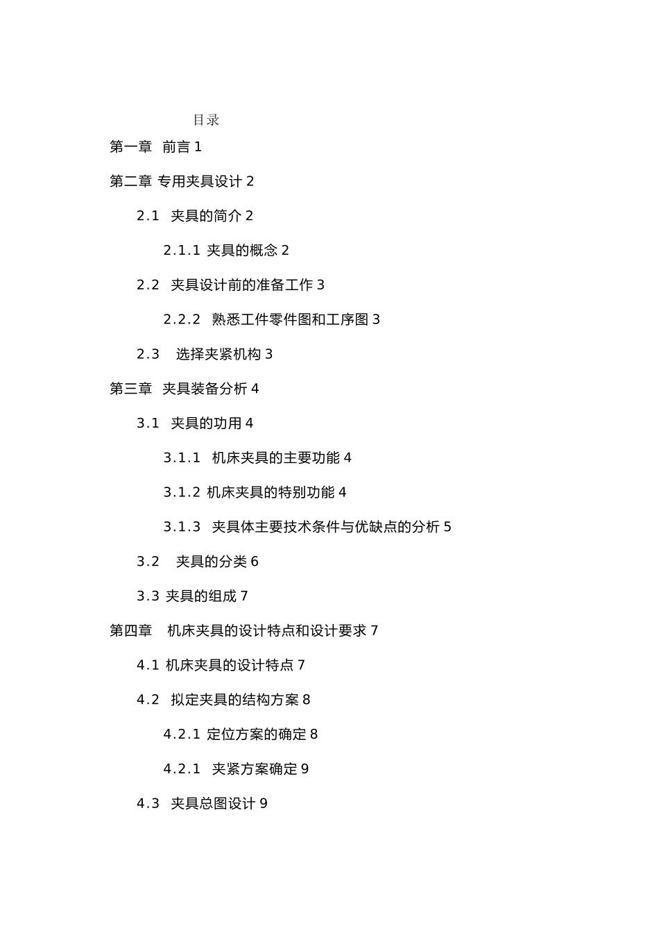 机械制造夹具设计说明书范本_第3页