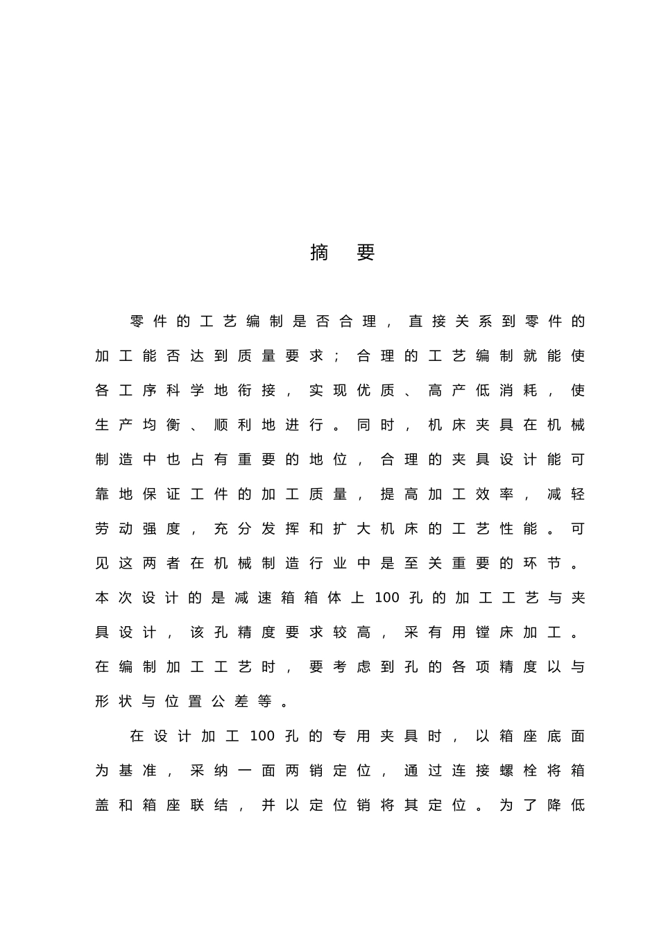 机械制造工艺与机床夹具设计毕业论文_第1页