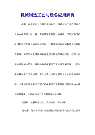 机械制造工艺与设备应用解析
