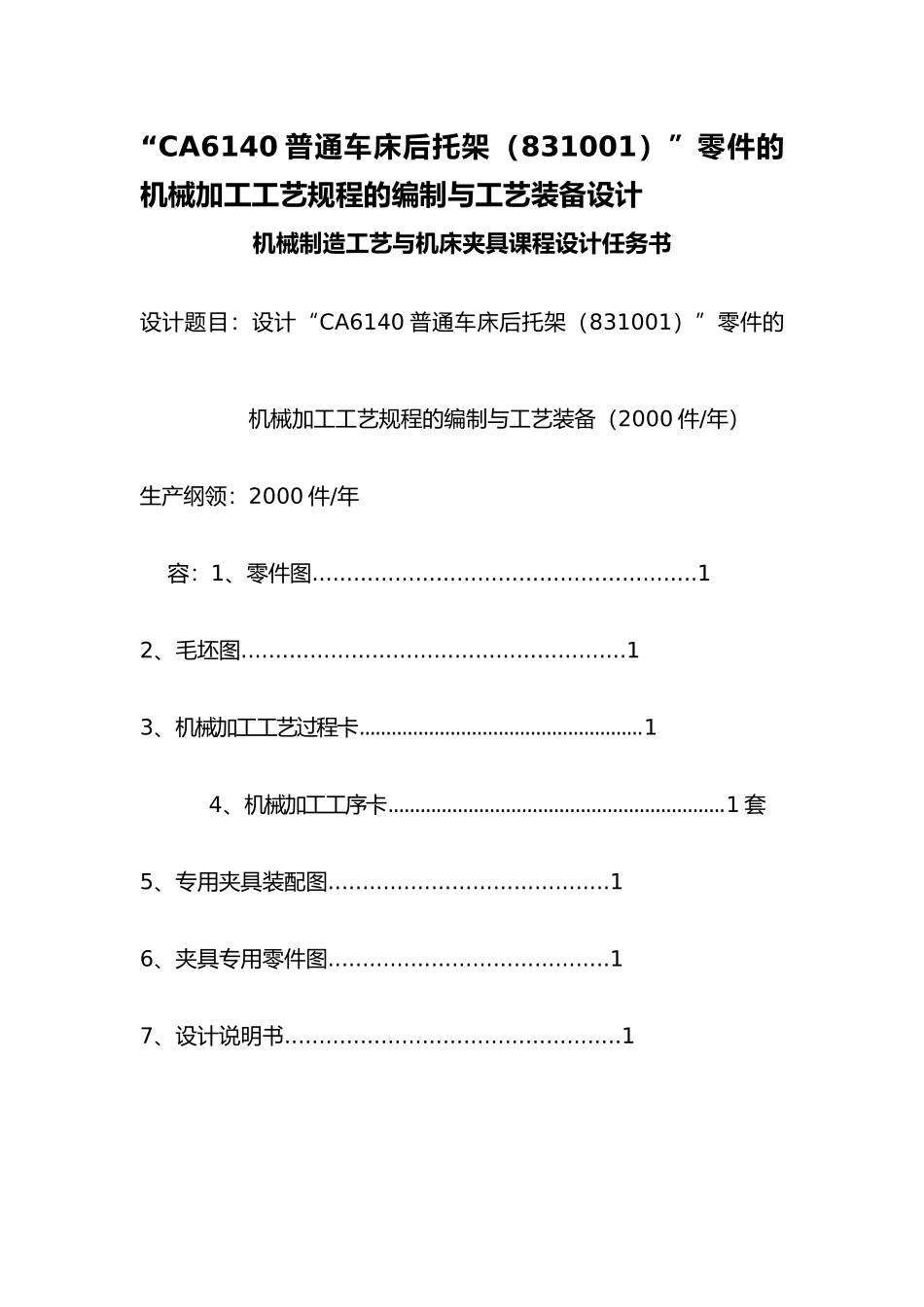 机械制造工艺与机床夹具课程设计任务书_第1页