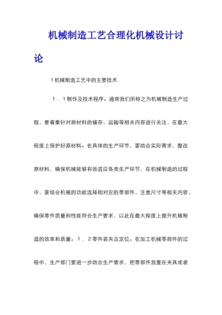 机械制造工艺合理化机械设计研究