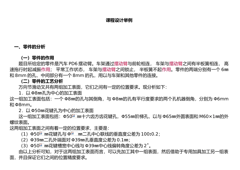 机械制造工艺学课程设计举例_第1页