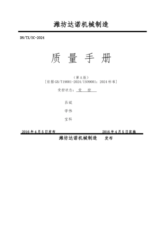 机械制造有限公司质量手册范本