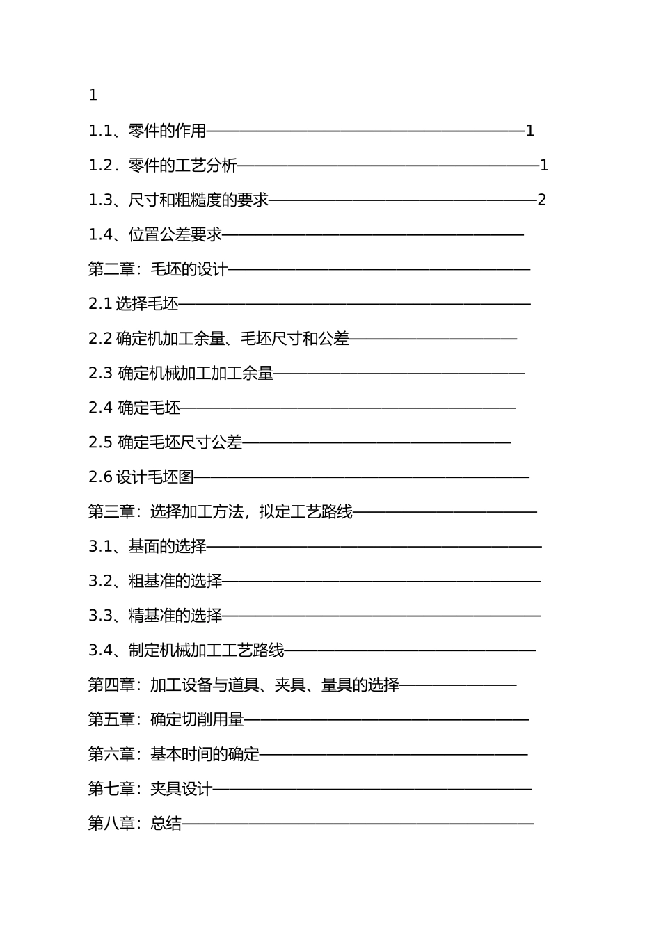 机械制造课程设计说明书范本_第3页