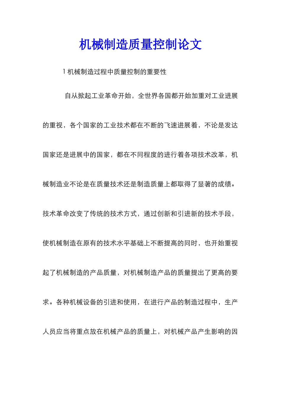机械制造质量控制论文_第1页