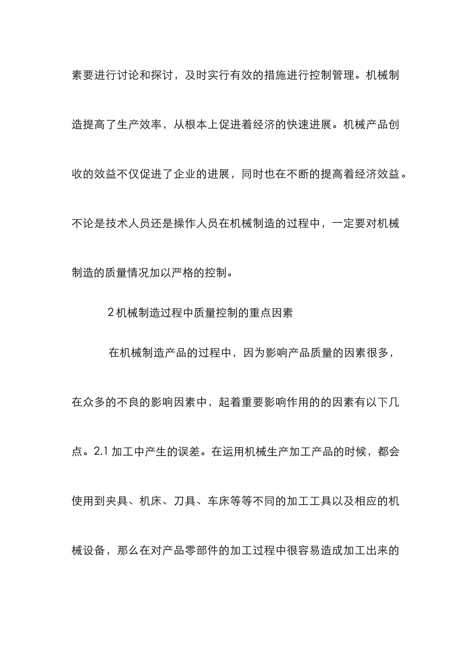 机械制造质量控制论文_第2页