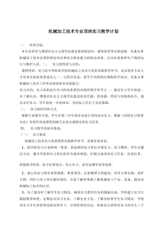 机械加工专业实习教学计划