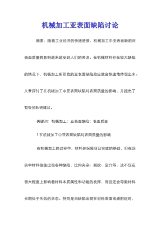 机械加工亚表面缺陷研究