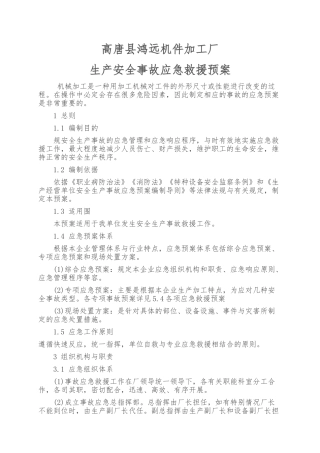 机械加工企业安全生产事故应急处置预案