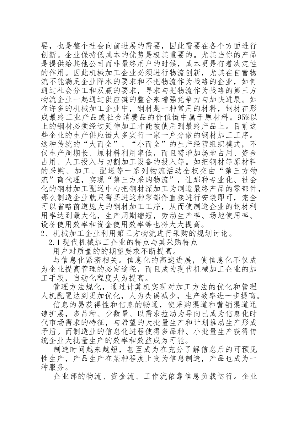 机械加工企业利用第三方物流进行采购的规划研究_第3页