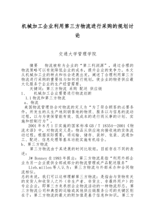 机械加工企业利用第三方物流进行采购的规划研究
