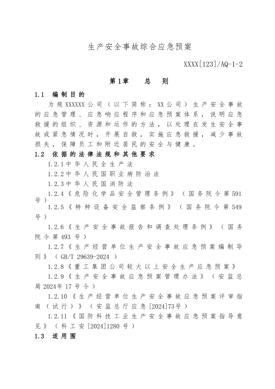 机械加工企业生产安全事故应急救援预案_第3页