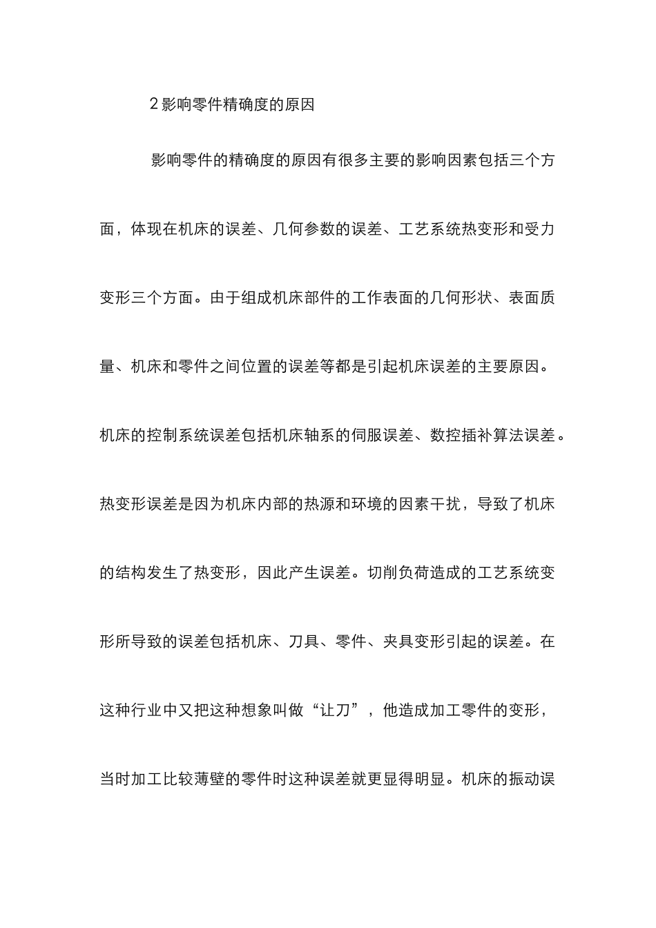 机械加工对零件加工精确度的影响_第3页