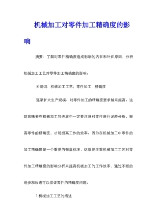 机械加工对零件加工精确度的影响