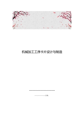 机械加工工序卡片设计与制造