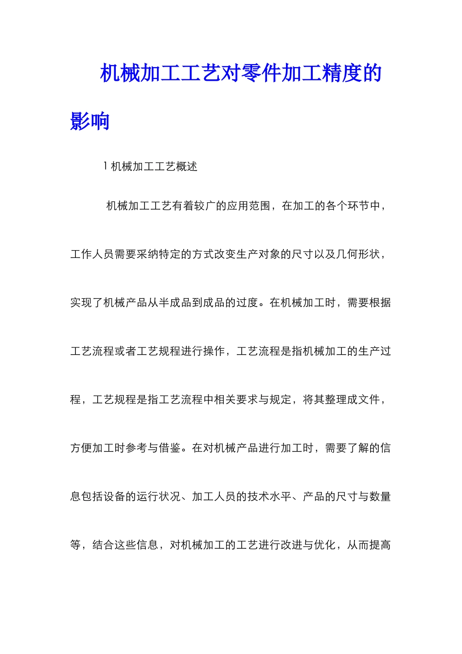 机械加工工艺对零件加工精度的影响_第1页