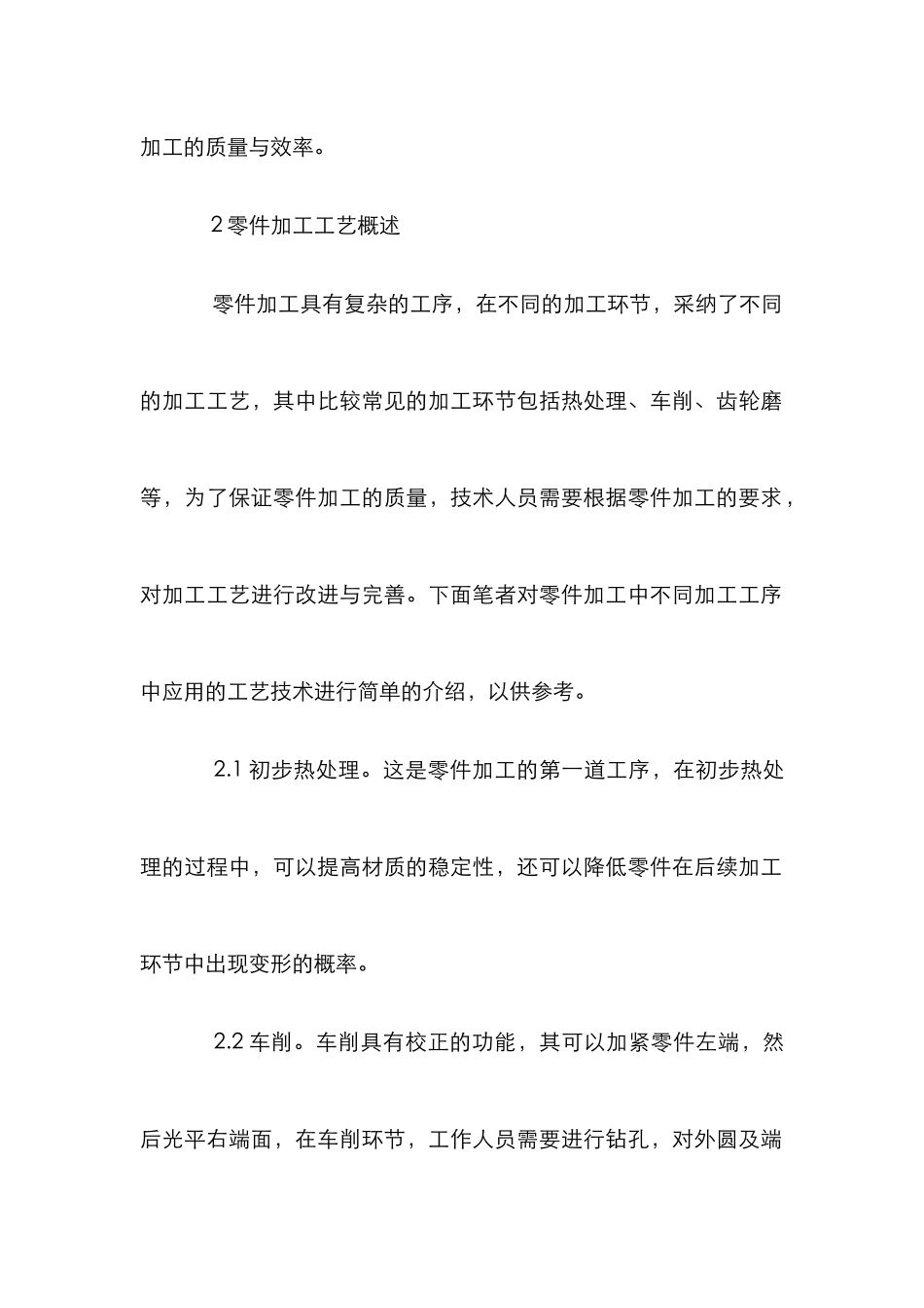 机械加工工艺对零件加工精度的影响_第2页