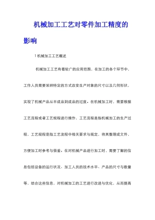 机械加工工艺对零件加工精度的影响