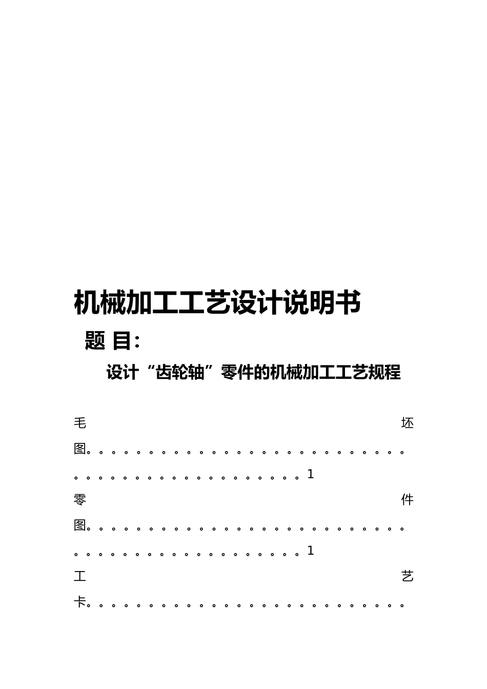 机械加工工艺的设计简要说明_第2页