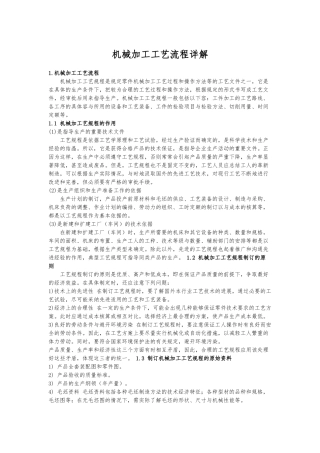 机械加工工艺的设计流程描述