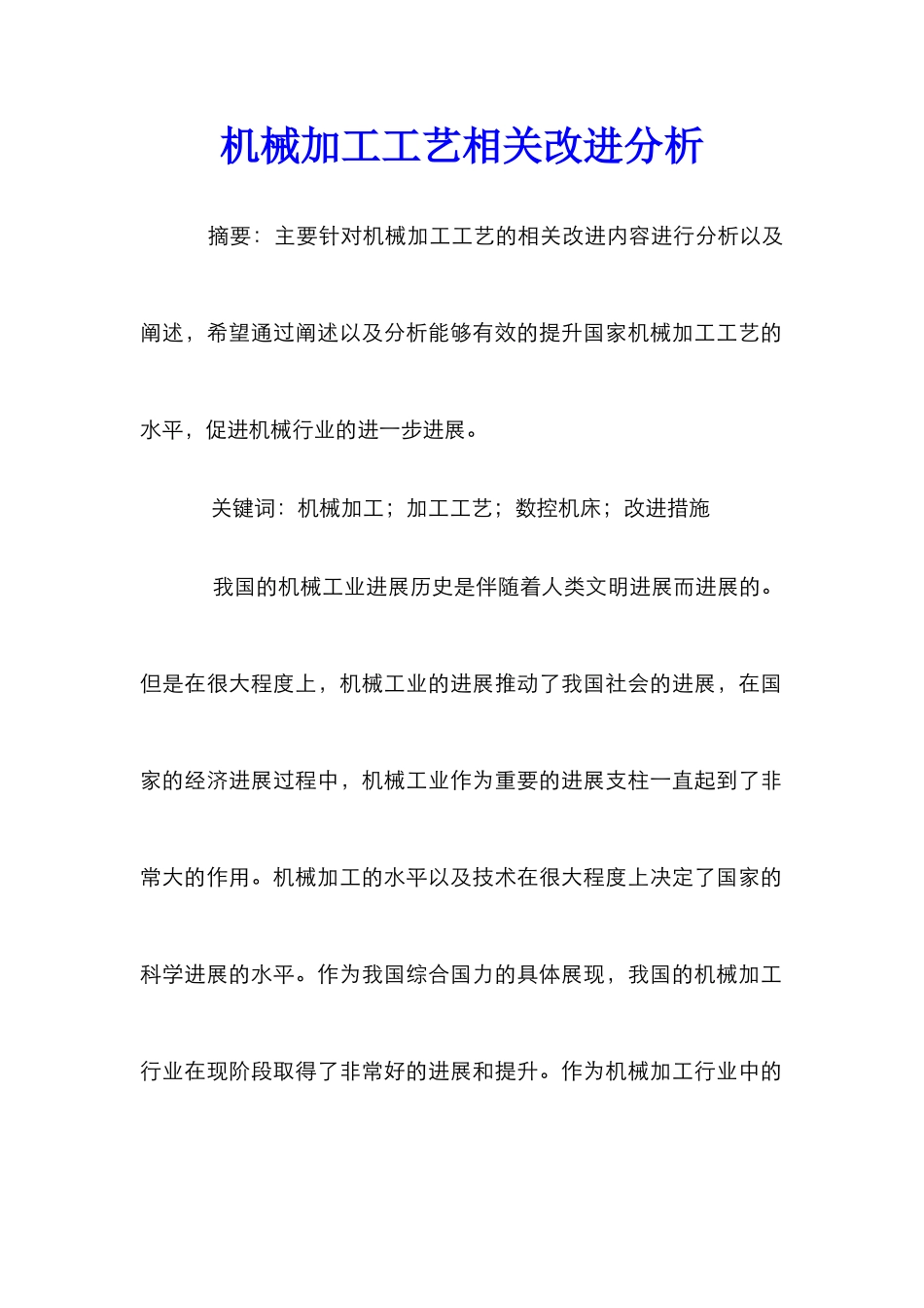机械加工工艺相关改进分析_第1页