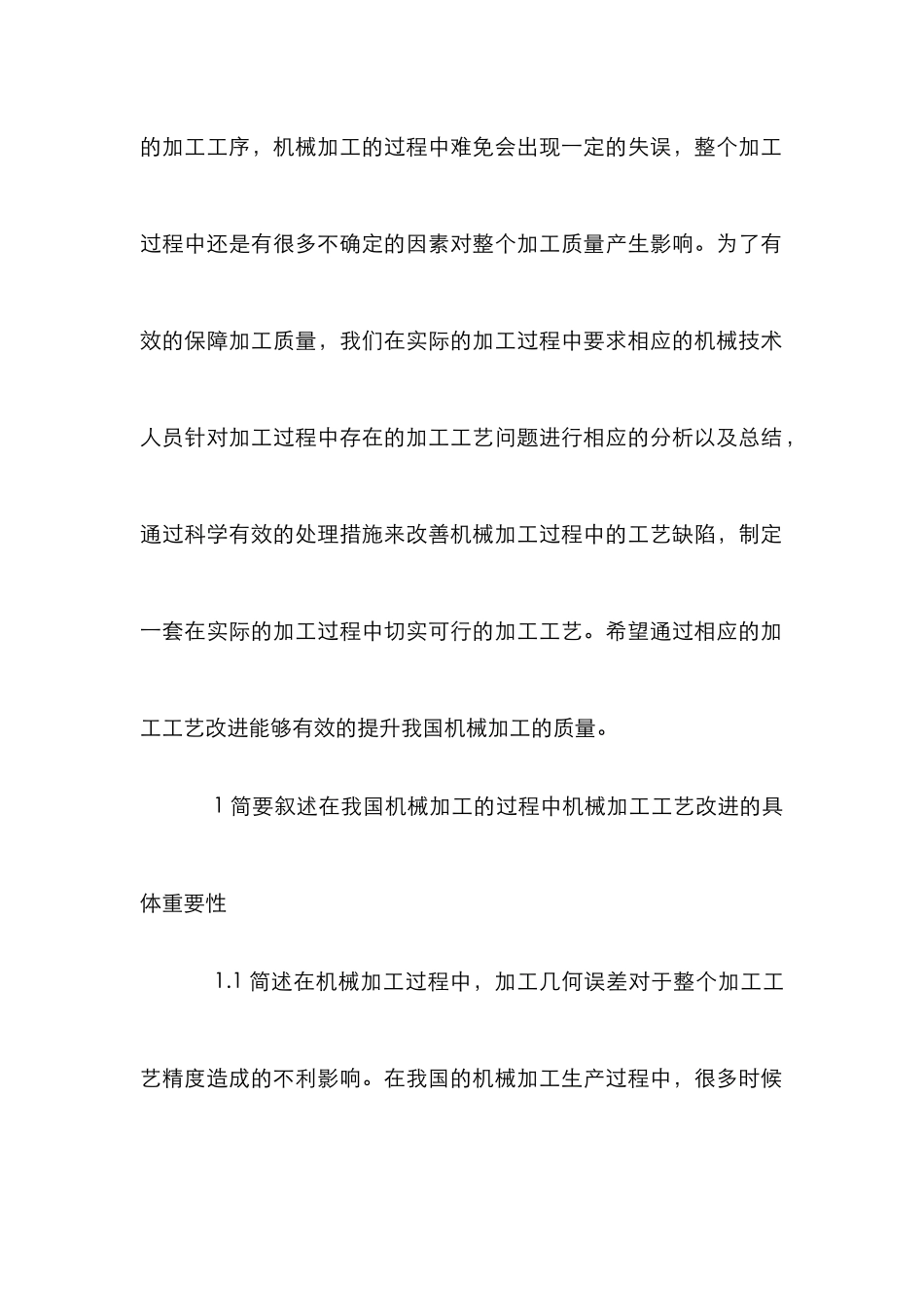 机械加工工艺相关改进分析_第3页