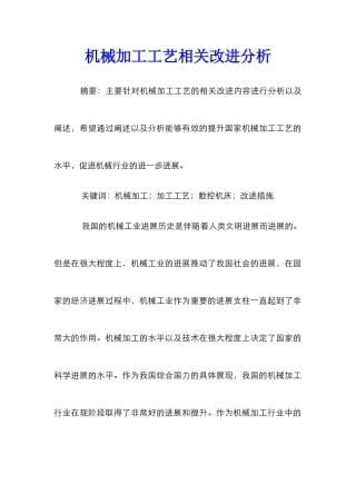 机械加工工艺相关改进分析
