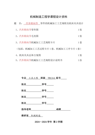 机械加工工艺规程与机床夹具总体方案设计