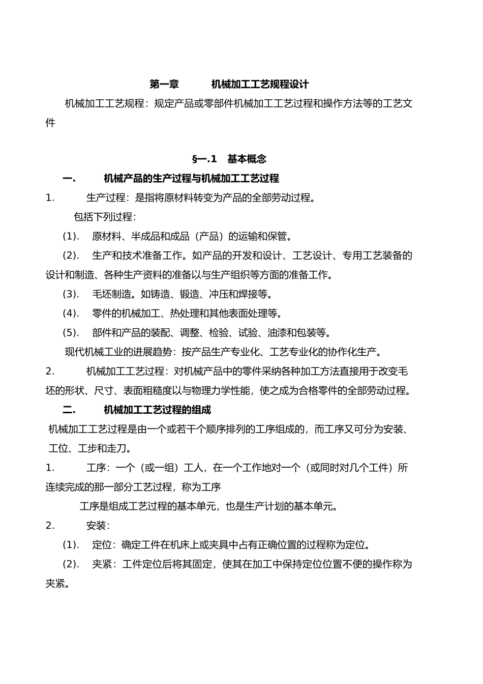机械加工工艺规程设计备课笔记_第2页