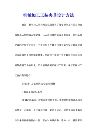 机械加工工装夹具设计方法