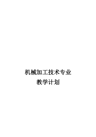 机械加工技术专业的教学计划