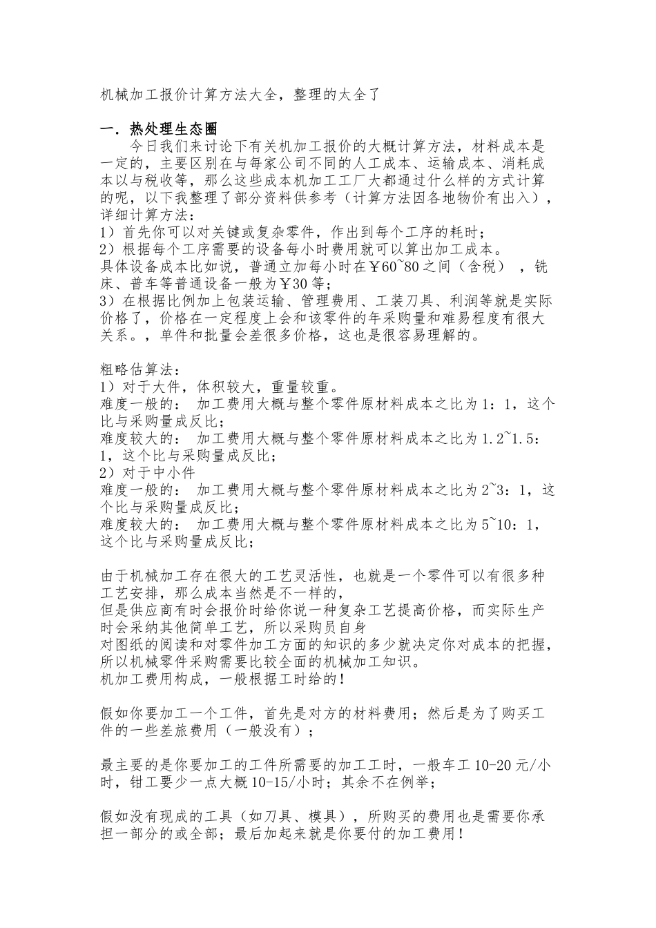 机械加工报价大全_第1页