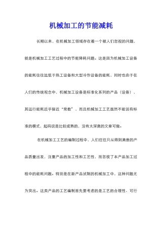 机械加工的节能减耗