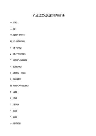 机械加工检验标准与方法分解
